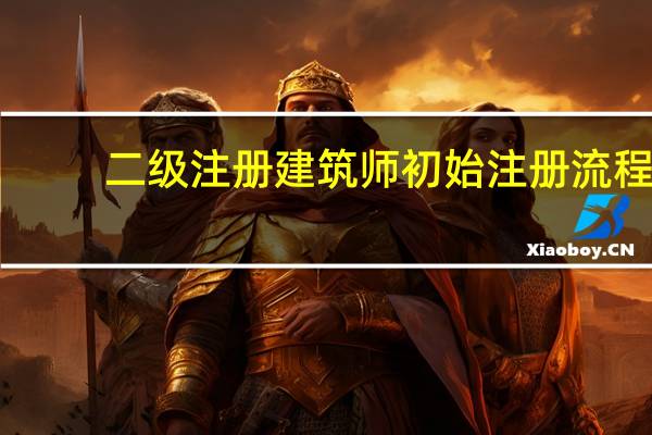 二级注册建筑师初始注册流程