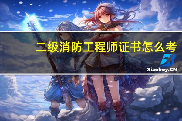 二级消防工程师证书怎么考