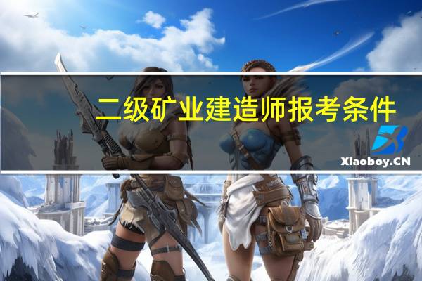 二级矿业建造师报考条件