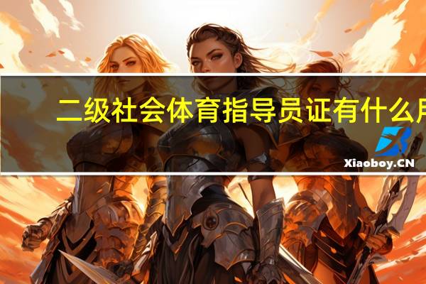 二级社会体育指导员证有什么用