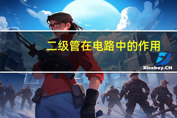 二级管在电路中的作用