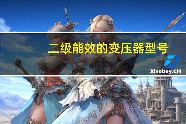 二级能效的变压器型号