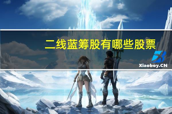 二线蓝筹股有哪些股票