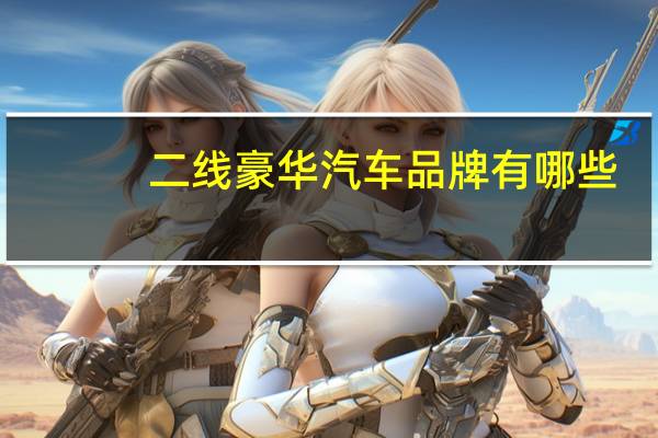 二线豪华汽车品牌有哪些