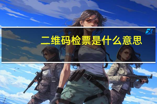二维码检票是什么意思