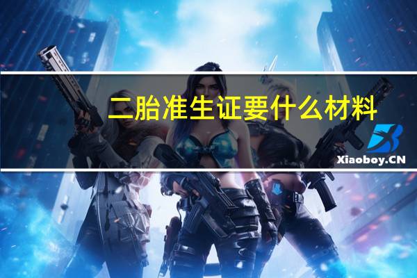二胎准生证要什么材料