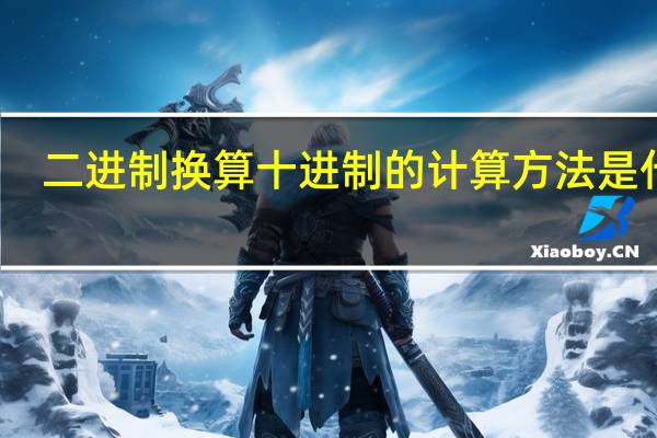 二进制换算十进制的计算方法是什么