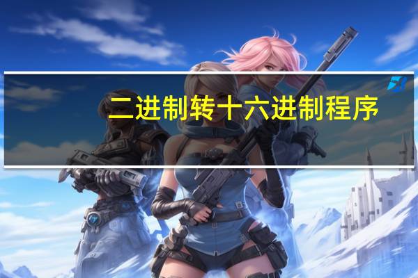 二进制转十六进制程序