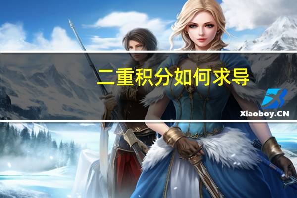 二重积分如何求导