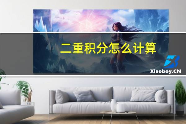 二重积分怎么计算