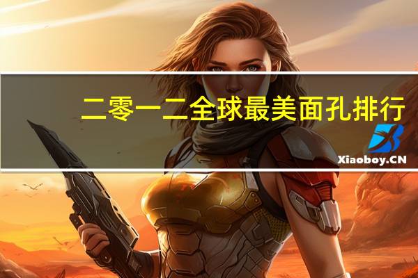 二零一二全球最美面孔排行