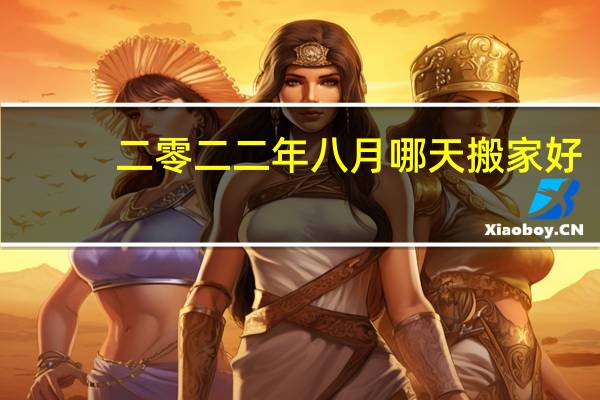 二零二二年八月哪天搬家好