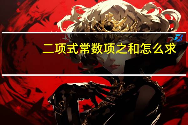 二项式常数项之和怎么求