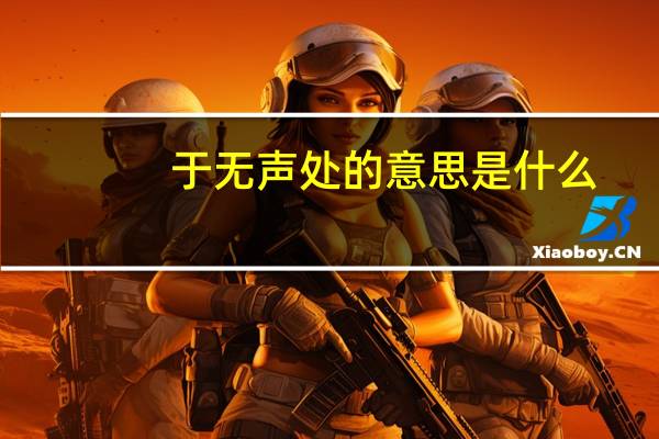 于无声处的意思是什么