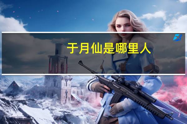 于月仙是哪里人