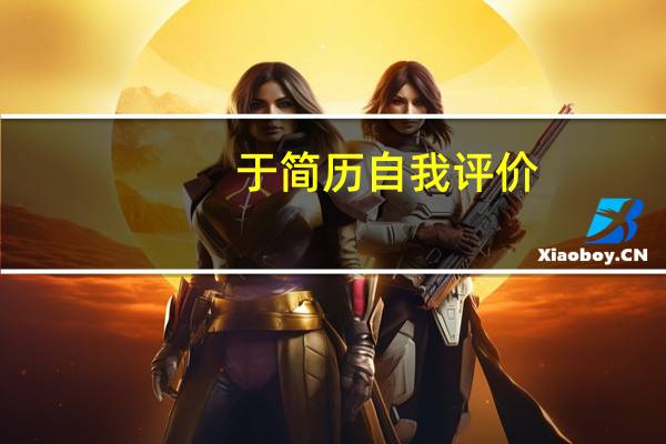 于简历自我评价