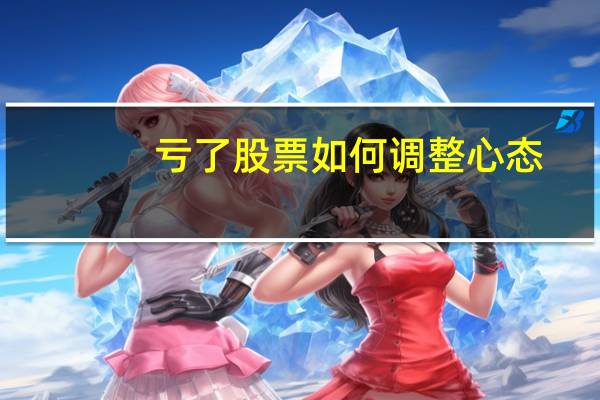 亏了股票如何调整心态