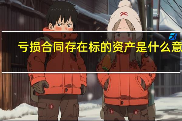 亏损合同存在标的资产是什么意思