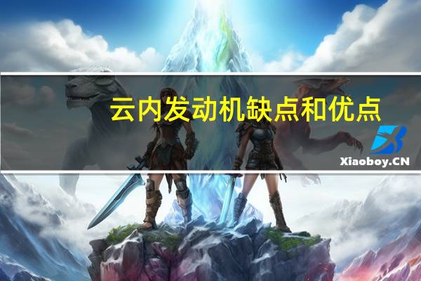 云内发动机缺点和优点