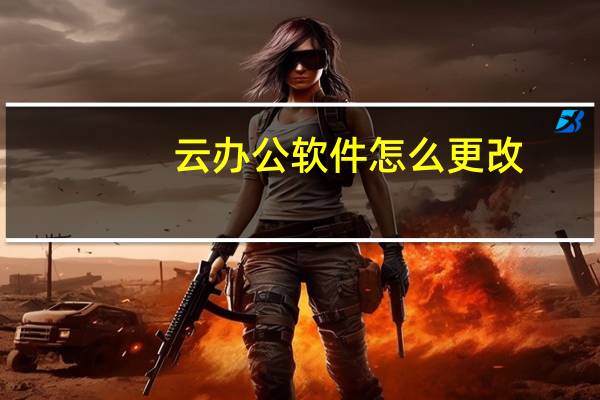 云办公软件怎么更改