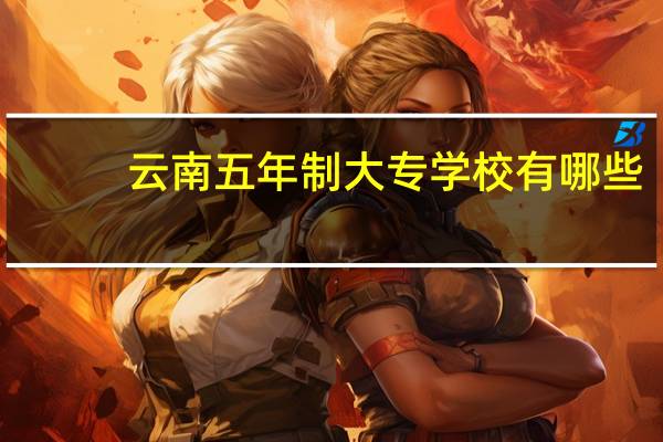 云南五年制大专学校有哪些