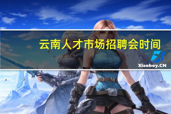 云南人才市场招聘会时间
