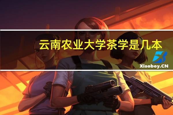 云南农业大学茶学是几本