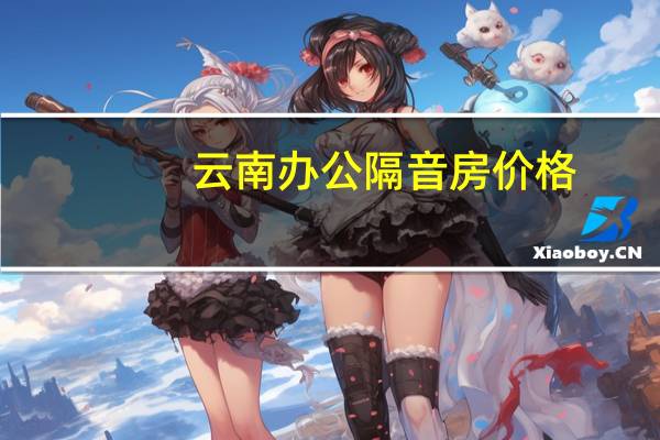云南办公隔音房价格