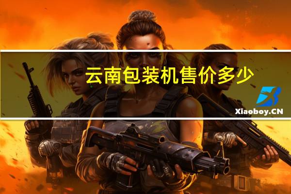 云南包装机售价多少