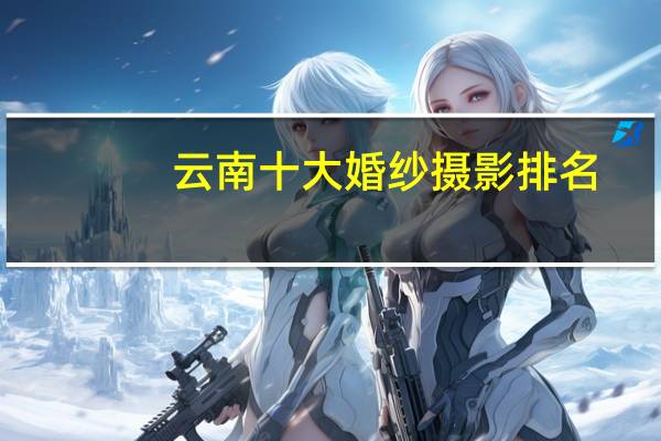 云南十大婚纱摄影排名