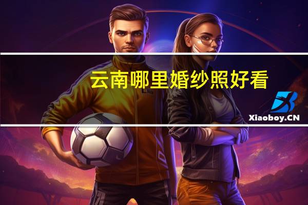 云南哪里婚纱照好看