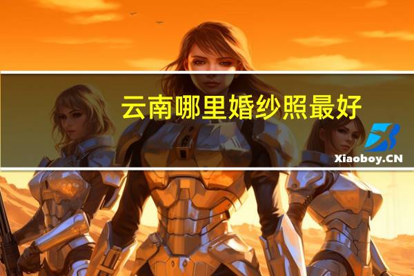 云南哪里婚纱照最好