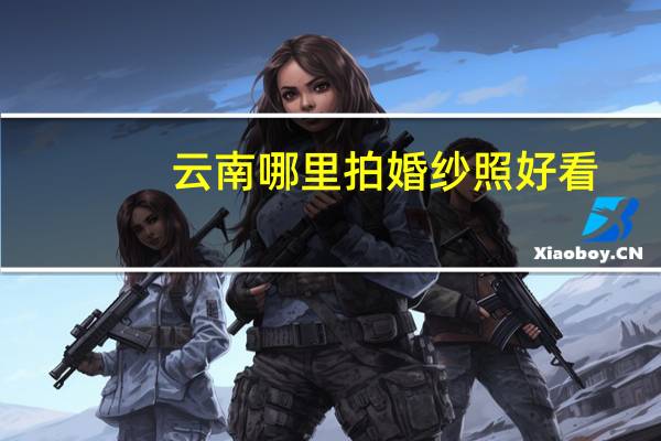 云南哪里拍婚纱照好看