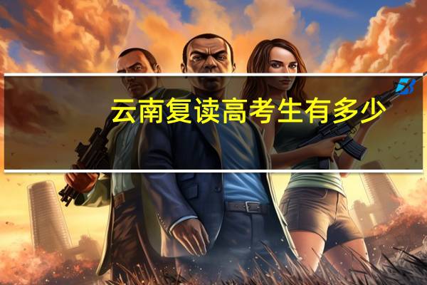 云南复读高考生有多少