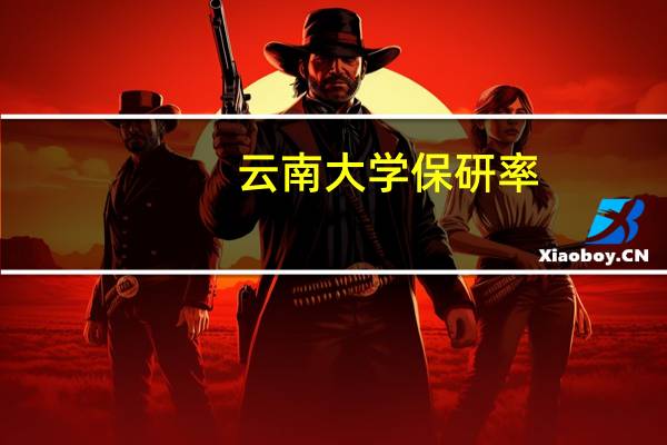 云南大学保研率