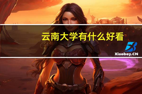云南大学有什么好看