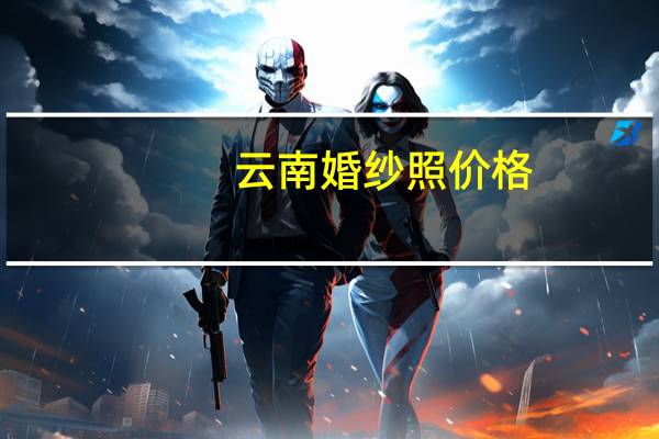 云南婚纱照价格