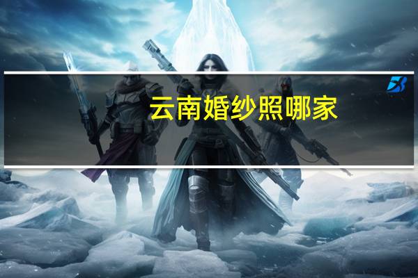 云南婚纱照哪家