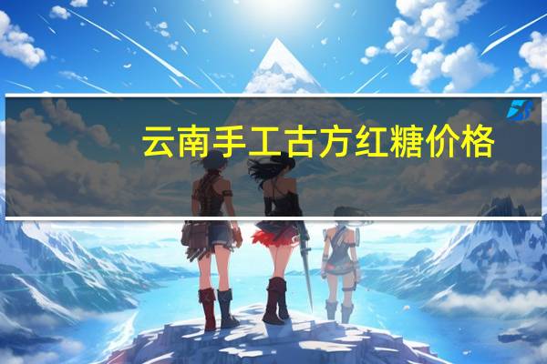 云南手工古方红糖价格