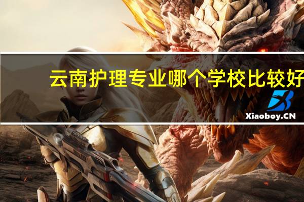 云南护理专业哪个学校比较好