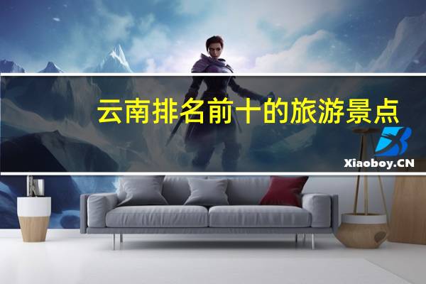 云南排名前十的旅游景点