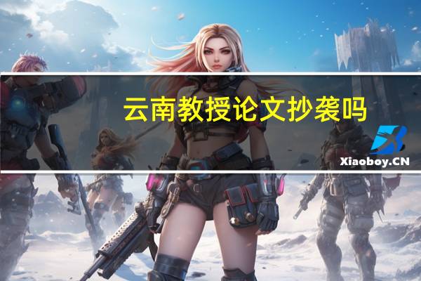 云南教授论文抄袭吗