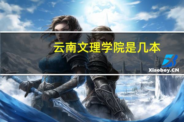云南文理学院是几本