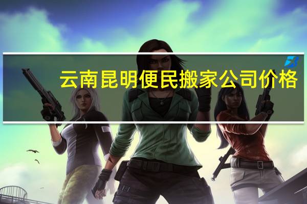 云南昆明便民搬家公司价格