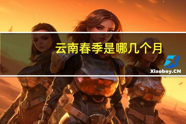 云南春季是哪几个月