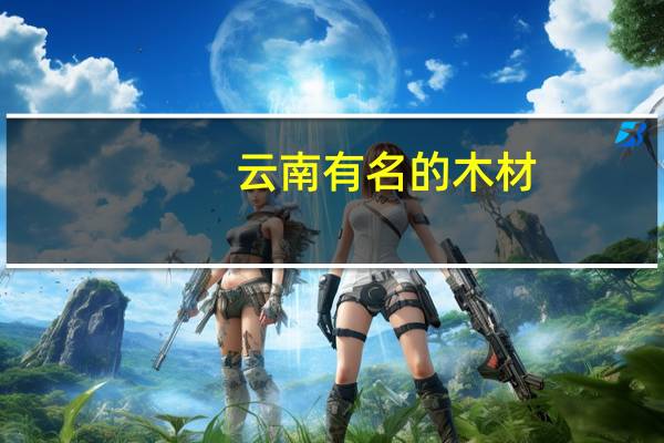 云南有名的木材