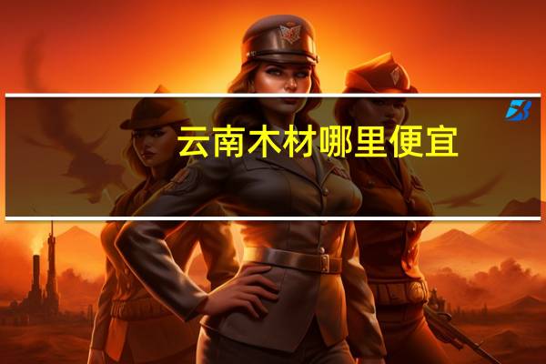 云南木材哪里便宜