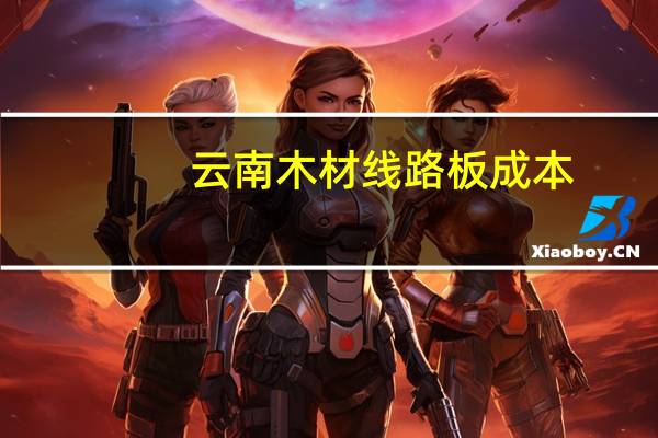 云南木材线路板成本