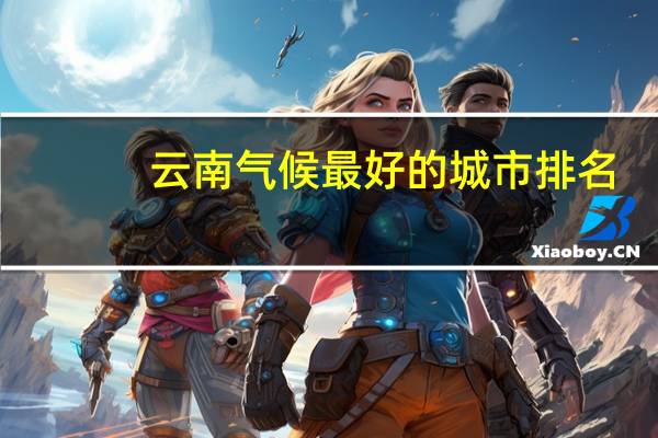 云南气候最好的城市排名