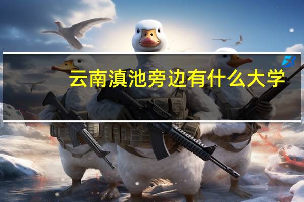 云南滇池旁边有什么大学